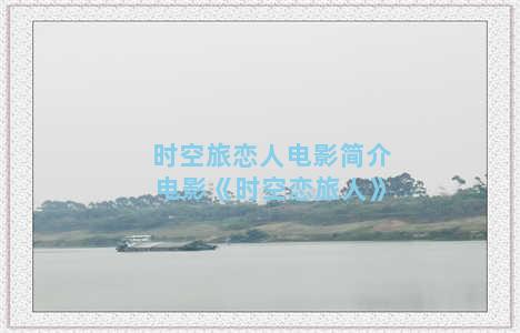 时空旅恋人电影简介 电影《时空恋旅人》